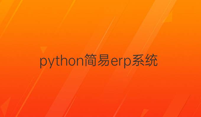 python简易erp系统