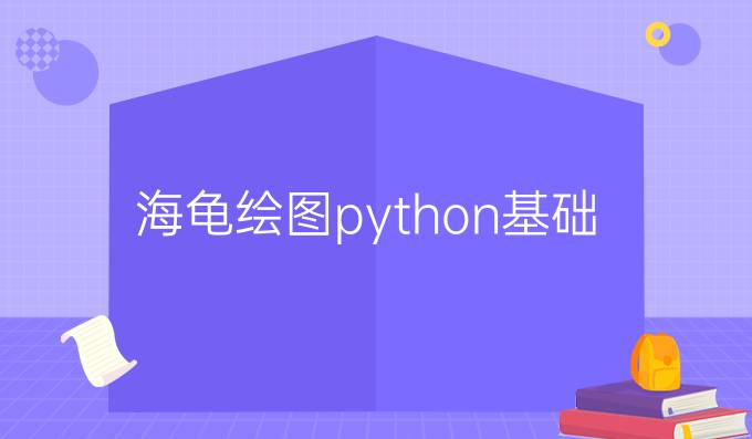 海龟绘图python基础