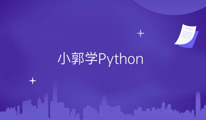 小郭学Python