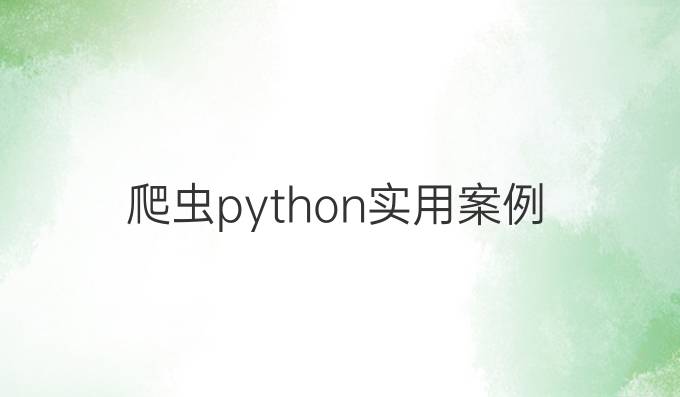 爬虫python实用案例