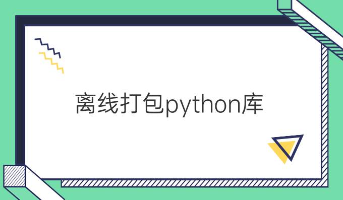 离线打包python库