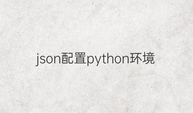 json配置python环境