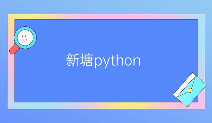 新塘python