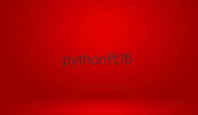 python代币