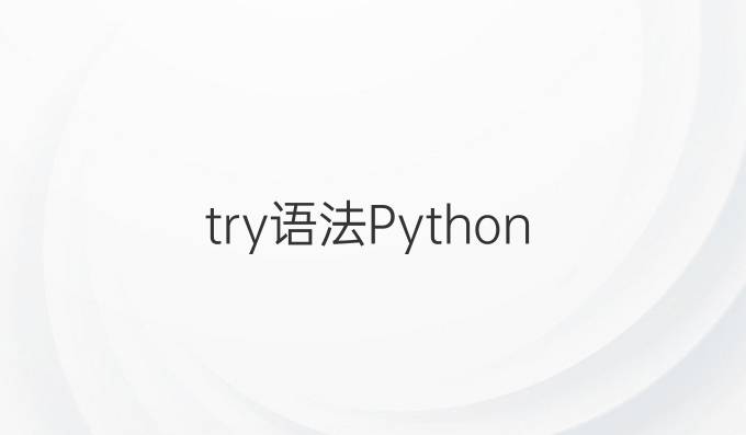 try语法Python