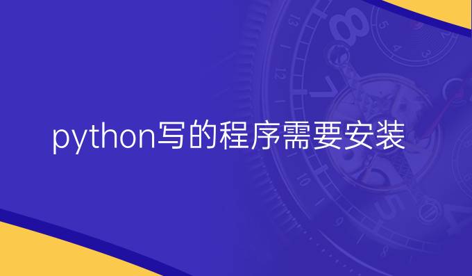 python写的程序需要安装python吗