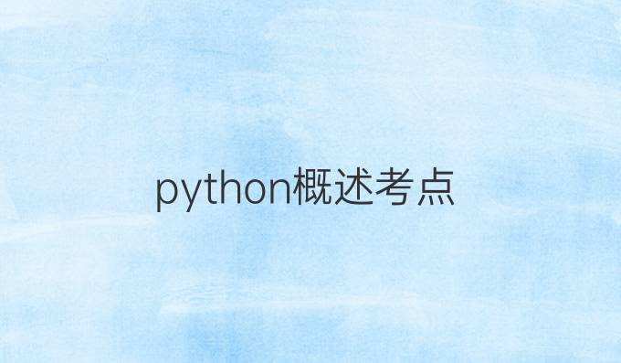 python概述考点