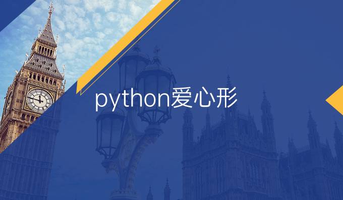 python爱心形