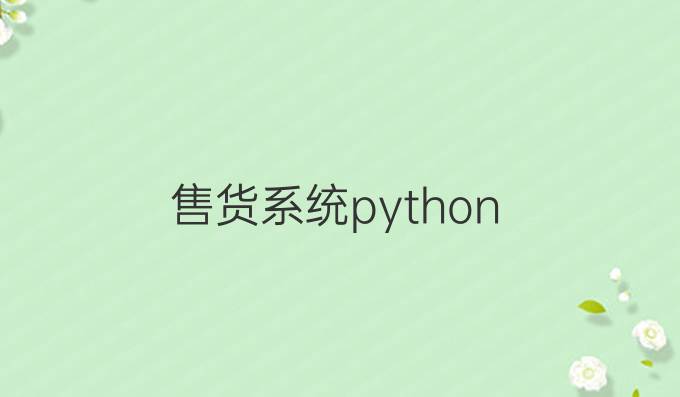 售货系统python