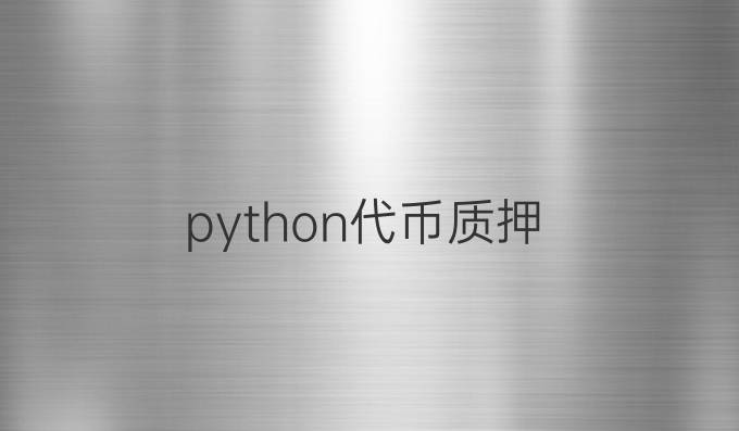 python代币质押