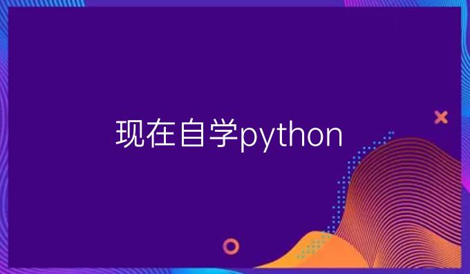 现在自学python