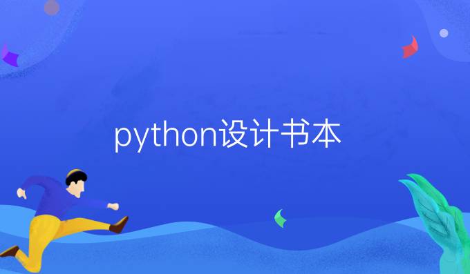 python设计书本