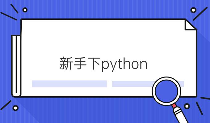 新手下python