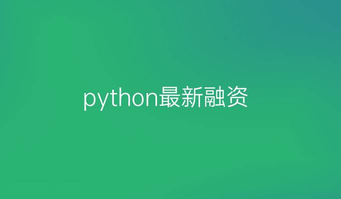 python最新融资