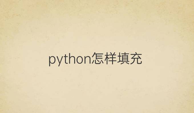 python怎样填充