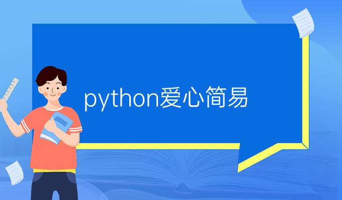 python爱心简易