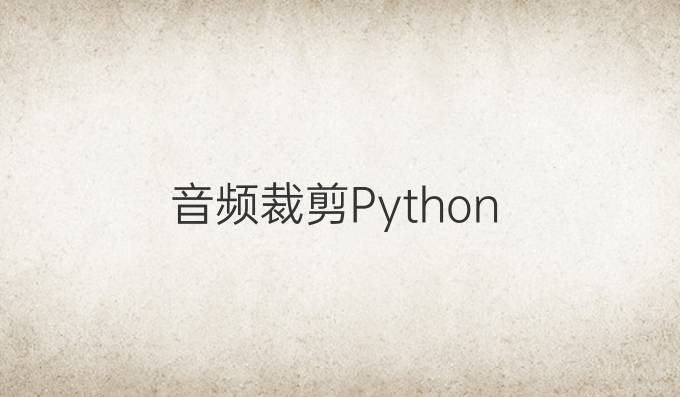 音频裁剪Python
