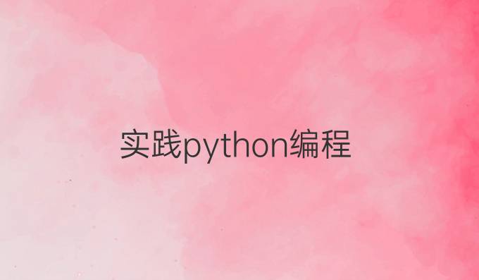 实践python编程