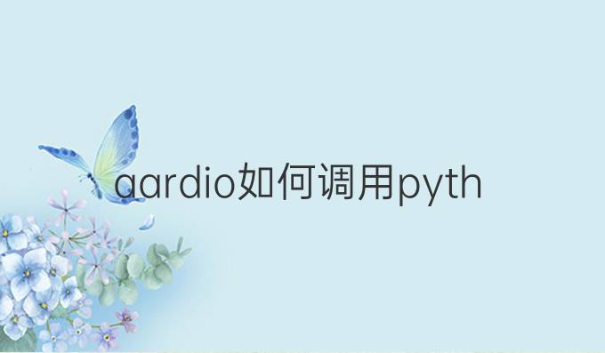aardio如何调用python