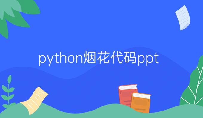 python烟花代码ppt