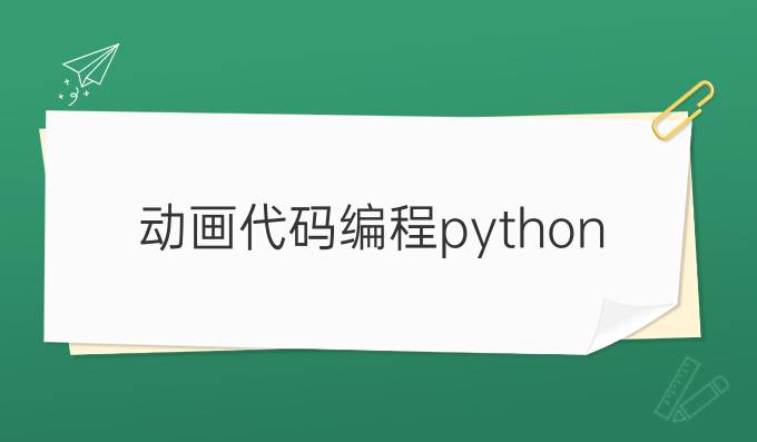 动画代码编程python