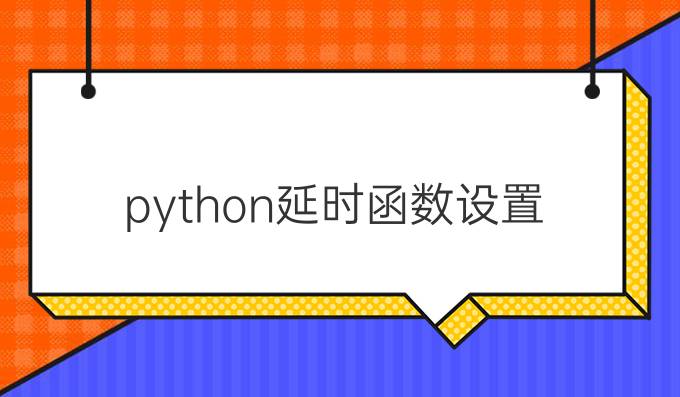 python延时函数设置