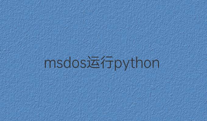ms dos运行python