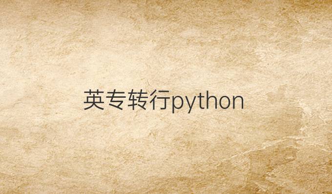 英专转行python