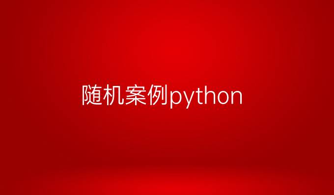 随机案例python