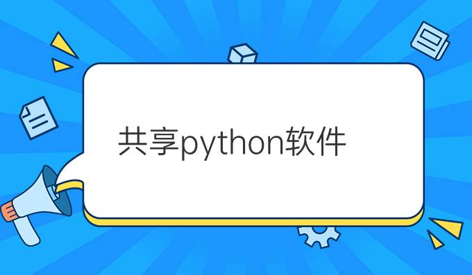共享python软件