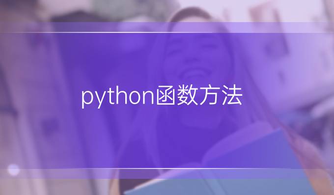 python函数 方法