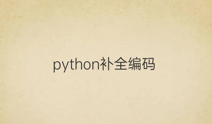 python补全编码