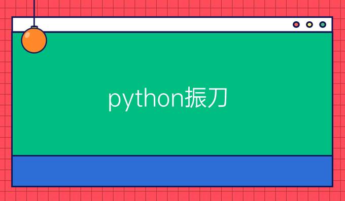 python振刀