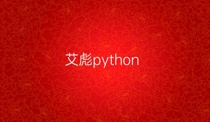 艾彪python
