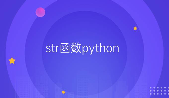 str()函数 python