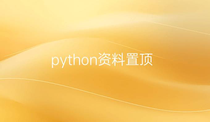 python资料置顶