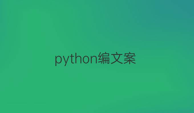 python编文案