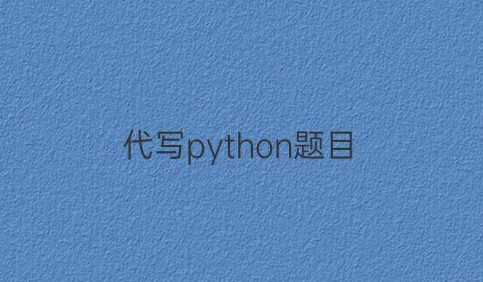 代写python题目