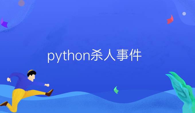 python杀人事件