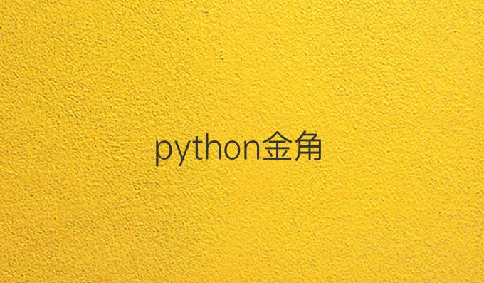 python-金角