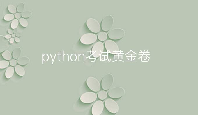 python考试黄金卷