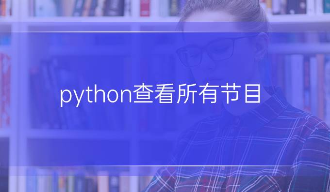 python查看所有节目