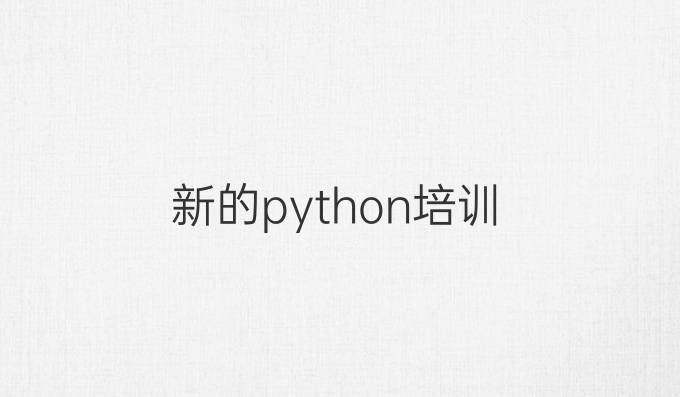 新的python培训