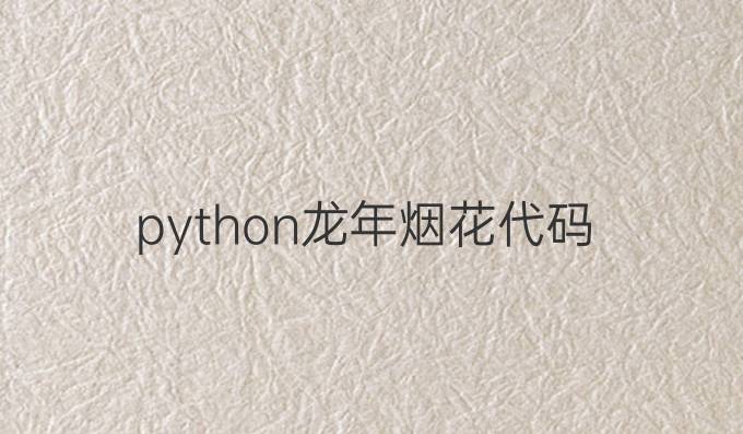 python龙年烟花代码