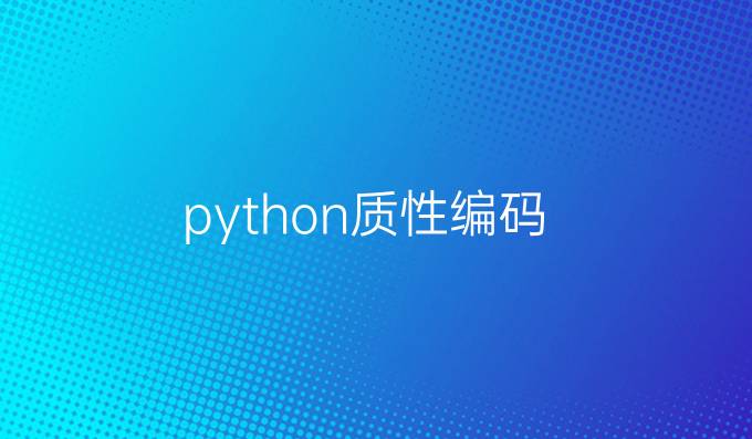 python质性编码