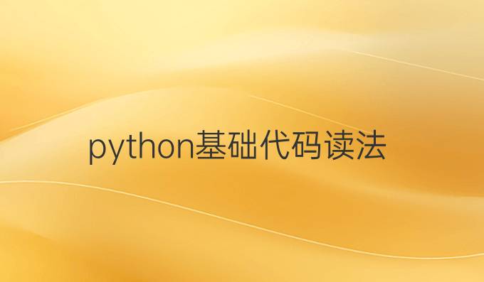 python基础代码读法