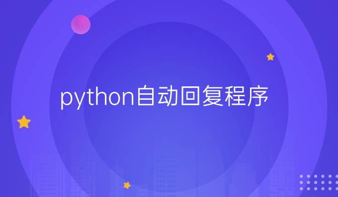 python自动回复程序