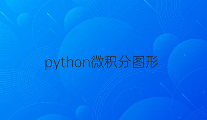 python微积分图形