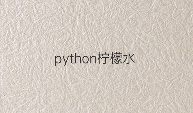 python柠檬水