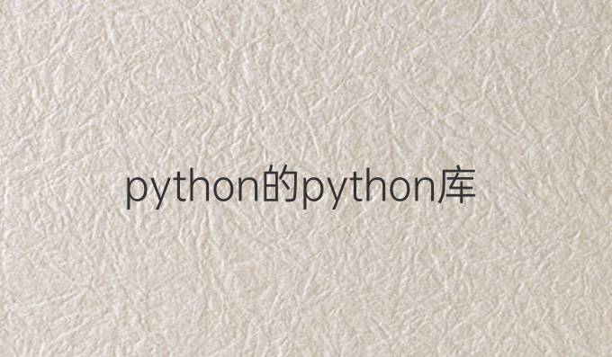 python的python库怎么安装